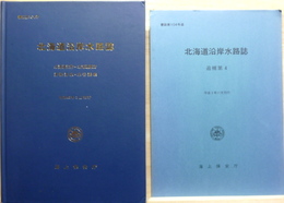 北海道沿岸水路誌　北海道沿岸・北海道東方・津軽海峡・宗谷海峡　書誌 第104号+追補第4/8頁