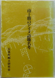 南十勝のアイヌ語地名考