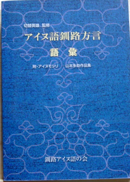 山本多助 作品集「アイヌ・モシリ」 本編/語彙集 2冊揃　釧路アイヌ語会 アイヌ語釧路方言語彙 附・アイヌモシリ 山本多助作品集(アイヌ語釧路