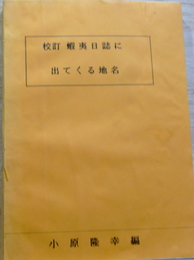 校訂　蝦夷日誌に出てくる地名