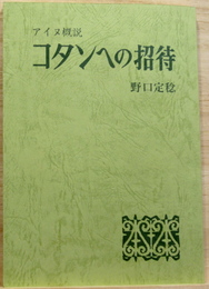 コタンへの招待 アイヌ概説