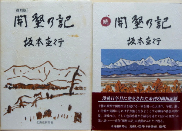開墾の記 「復刻版」+続 開墾の記 2冊(坂本直行) / 古本、中古本、古 