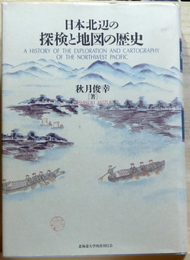日本北辺の探検と地図の歴史　附・地図