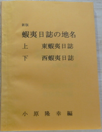 新版　蝦夷日誌の地名　上　東蝦夷日誌　下　西蝦夷日誌