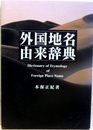 外国地名由来辞典