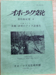 オホーツク文化資料館紀要４　美幌・津別のアイヌ語地名