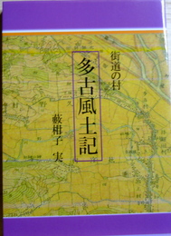 街道の村・多古風土記