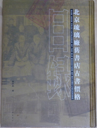 北京琉璃廠舊書店古書價格目録　全4冊