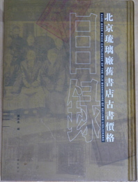 北京琉璃廠舊書店古書價格目録　全4冊