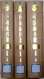 中国蔵書楼　全3冊