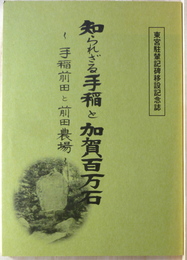 知られざる手稲と加賀百万石　手稲前田と前田農場　東宮駐輦記碑移設記念誌