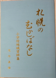 札幌のむかしばなし　小学校地域資料集　附正誤表