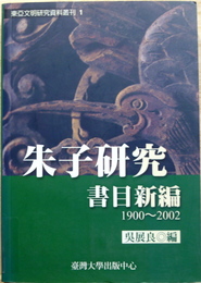 朱子研究書目新編　1900～2002 東亞文明研究資料叢刊1