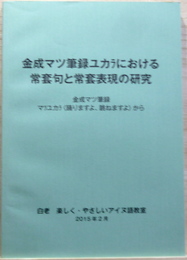 金成マツ筆録ユカラにおける常套句と常套表現の研究