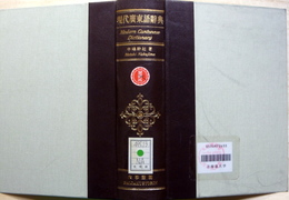 現代広東語辞典