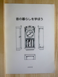 昔の暮らしを学ぼう