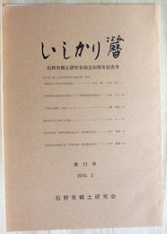 いしかり暦　石狩市郷土研究会創立50周年記念号　第23号