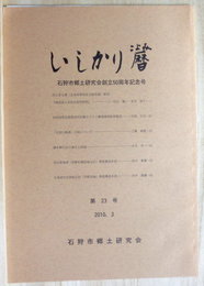 いしかり暦　石狩市郷土研究会創立50周年記念号　第23号