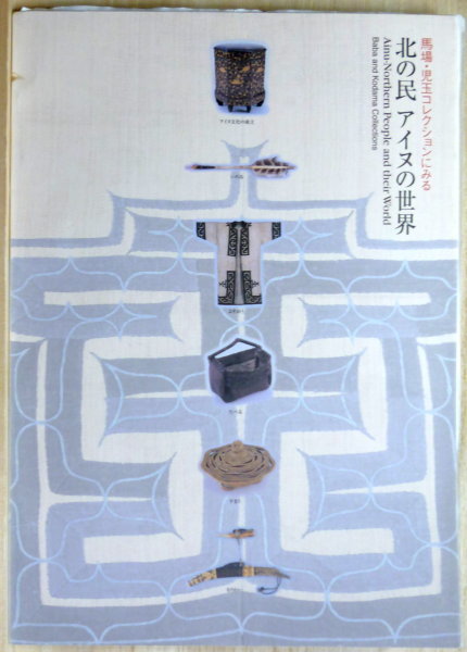 馬場・児玉コレクションにみる 北の民 アイヌの世界 ［図録
