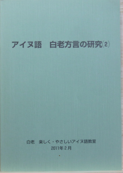 アイヌ語 白老方言の研究2(白老楽しく・やさしいアイヌ語教室編