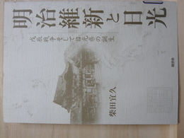 明治維新と日光　戊辰戦争そして日光県の誕生