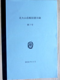 北大山岳館図書目録　第7号