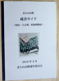 北大山岳館　蔵書ガイド　明治・大正期、昭和期戦前