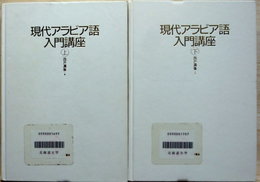 現代アラビア語入門　上下　全２冊