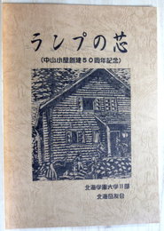 ランプの芯　中山小屋創建50周年記念