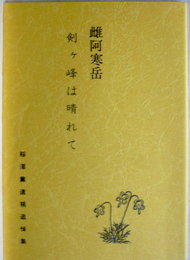 雌阿寒岳　剣ケ峰は晴れて　稲澤薫遺稿追悼集