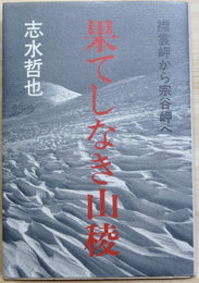 果てしなき山稜　襟裳岬から宗谷岬へ