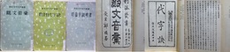 欧文音彙 + 数目代字訣+ 切音字説明書 ?音文字史料叢書 3冊