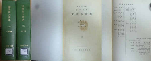 漢訳対照 梵和大辞典 （漢訳対照梵和大辞典 上下 全2冊 全16巻