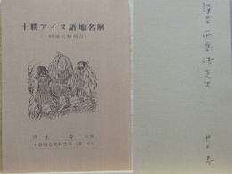 十勝アイヌ語地名解　十勝地名解補注