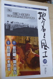 地名と風土15　特集1、谷川健一論の現在　特集2、谷川健一を語る