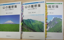 山の履歴簿　山と人の関わり　全四巻内第三巻欠　3冊