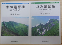 山の履歴簿　山と人の関わり　全四巻内　第二、四巻　2冊