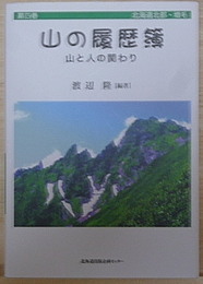 山の履歴簿　山と人の関わり　第四巻　北海道北部・増毛