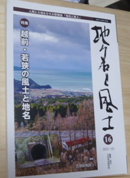 地名と風土16　特集・越前・若狭の風土と地名