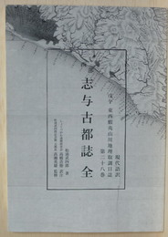 現代語訳　戊午　東西蝦夷山川地理取調日誌　第二十八巻　西部　志与古都誌　全