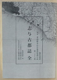 現代語訳　戊午　東西蝦夷山川地理取調日誌　第二十八巻　西部　志与古都誌　全