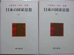 日本の国家思想　上下