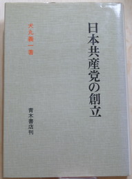 日本共産党の創立