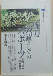 権力装置としてのスポーツ  帝国日本の国家戦略 講談社選書メチエ136