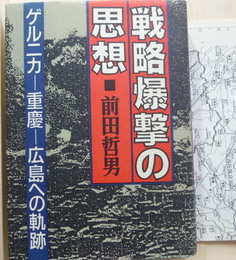 戦略爆撃の思想　ゲルニカー重慶-広島への軌跡
