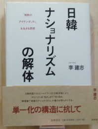 日韓ナショナリズムの解体　「複数のアイデンティティ」を生きる思想