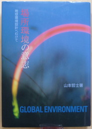 場所環境の意志　地球環境設計へむけて
