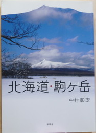 北海道・駒ヶ岳