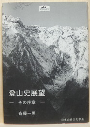 登山史展望 その序章　山岳文化叢書 第3輯