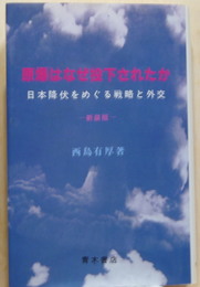 原爆はなぜ投下されたか　日本降伏をめぐる戦略と外交 新装版